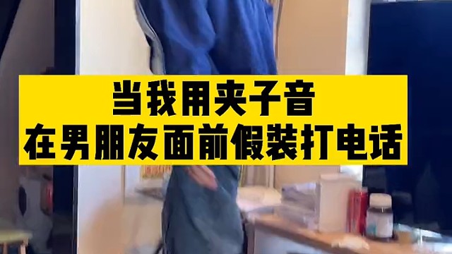 当我用夹子音让人把快递送上门后，男朋友也学我？笑岔气了