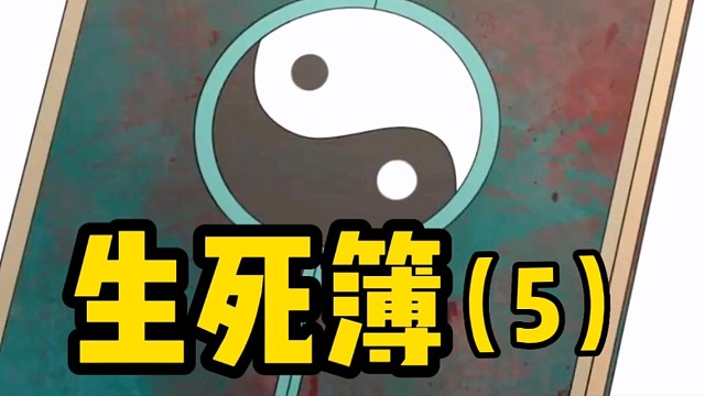 神奇生S簿，把你想要的写上去就能成真