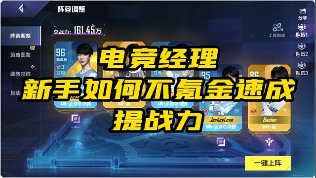 电竞经理应该如何速成提战力？新手不花钱也能150万