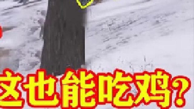 小药女团C位出道！挑战雪地“巨穷”草屋，这也能吃鸡？（三）  