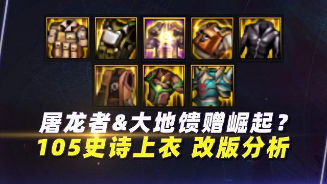 屠龙者大地馈赠崛起？105史诗上衣“改版”选择分析