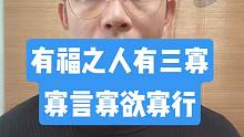 有福之人有三寡，寡言，寡欲，寡行