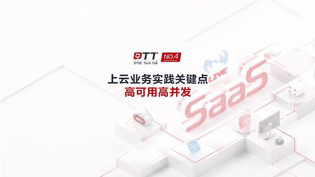 4分钟轻松玩转上云业务实践之高可用高并发！