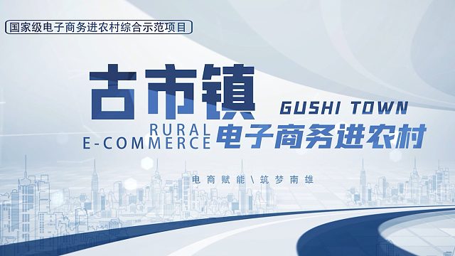 古市镇电子商务进农村