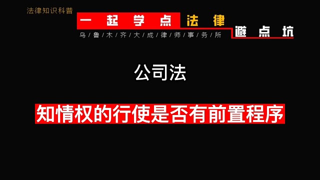 知情权的行使是否有前置程序