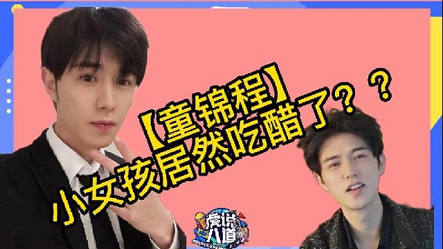 【童锦程】小女孩居然吃醋了？？