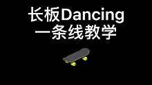 @鑫哥酷爱滑板，喜欢滑板的朋友们可以要看哦 (59)