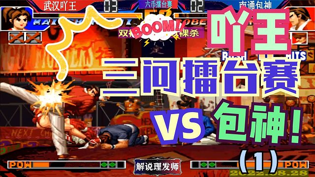 拳皇97 吖王三问擂台赛VS包神！