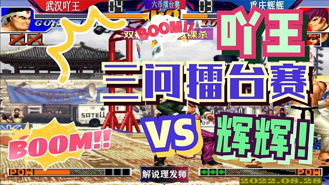 拳皇97 吖王三问擂台赛VS辉辉！