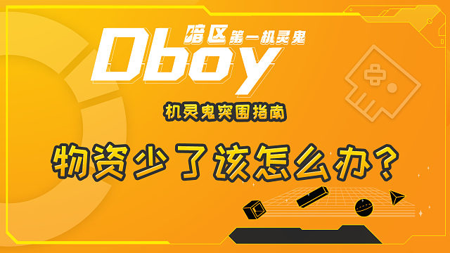 暗区突围延长赛季物资减少了怎么办？