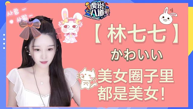 【林七七】美女圈子里都是美女！