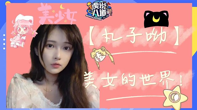 【丸子呦】美女的世界！