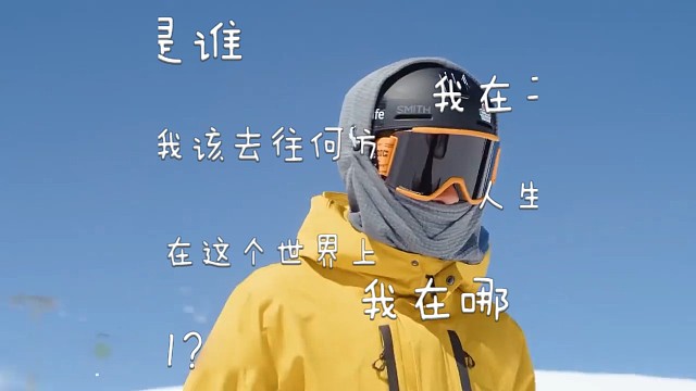#滑雪，勇敢的去做自己喜欢的事情，因为不快乐才是最累人