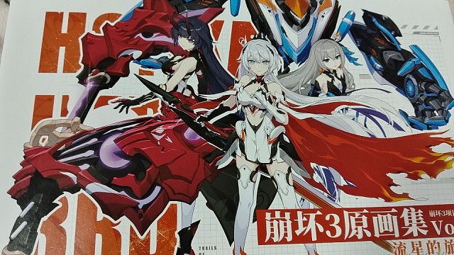 崩坏三的原画集到手