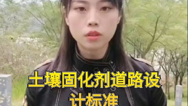 土壤固化剂道路设计标准？强度标准有哪些？