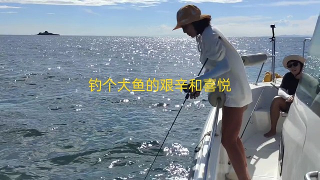 钓个大鱼的艰辛和喜悦