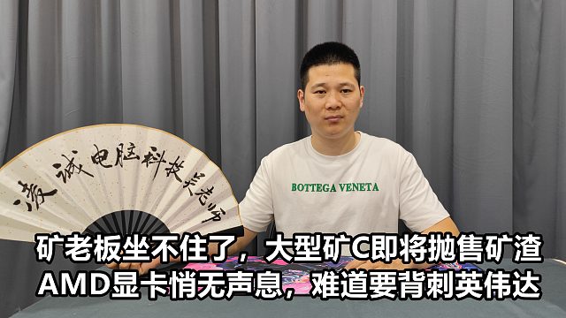 矿老板也坐不住，大型矿C即将抛售矿渣！AMD可能背刺英伟达