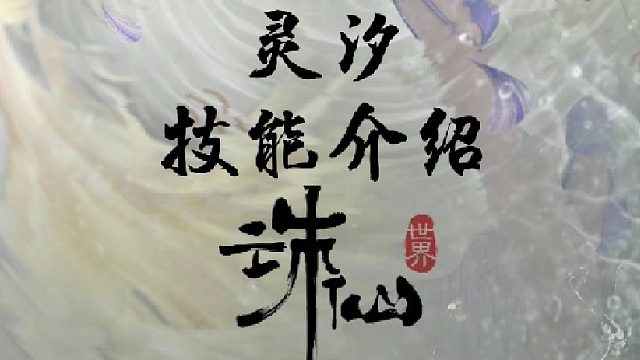 喂饭级《诛仙世界》“灵汐”技能讲解