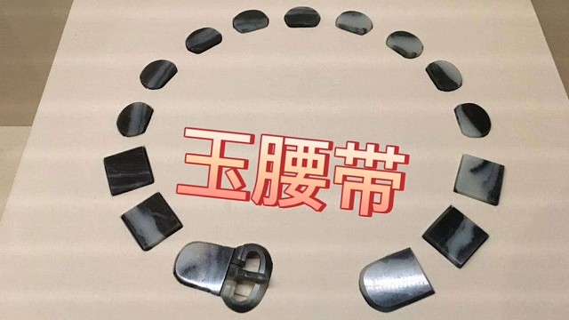 唐朝的玩家，也喜欢这黑白分明的青花肉，腰带很有特色