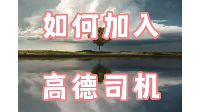 私家车车主如何加入高德司机？什么是高德免佣联盟？