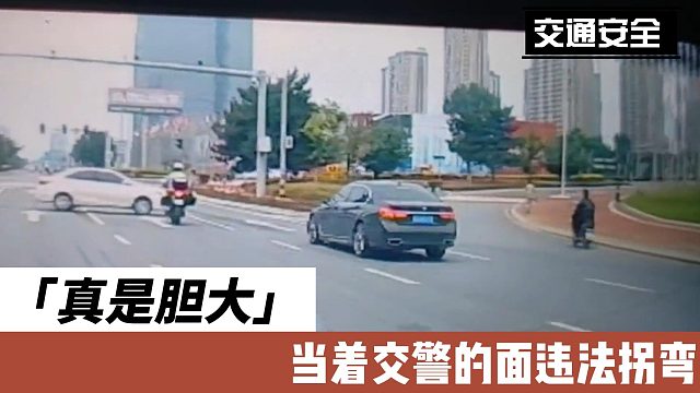 真是胆大，当着交警的面违法拐弯