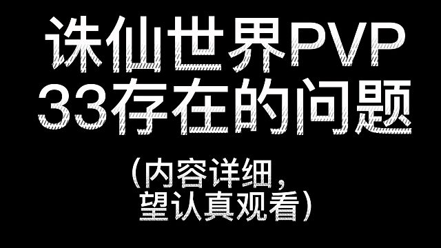 诛仙世界PVP存在的问题！！！