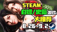 【Steam白嫖/史低推荐】STEAM本周最值得剁手的史低游戏TOP10（8月26日-9月2日）