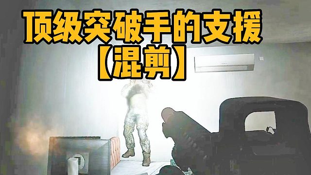 亚服顶级突破手的支援速度 逃离塔科夫