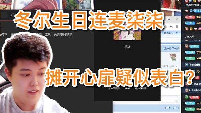 【冬尔】生日连麦柒柒，摊开心扉疑似表白！