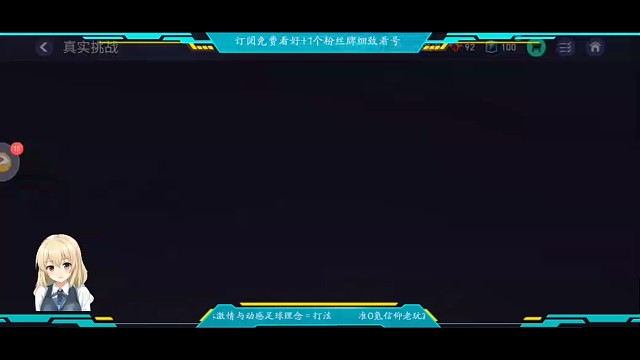 第29个真实冠，皇家贝蒂斯版，渐入佳境型+为绝杀而生选手