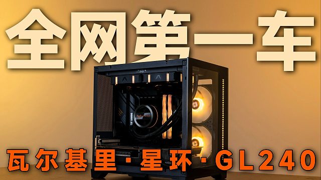 都不准说话！感受最强游戏U+最强水冷的性能！5800X3D/瓦尔基里GL240/科赋炎龙/850瓦金