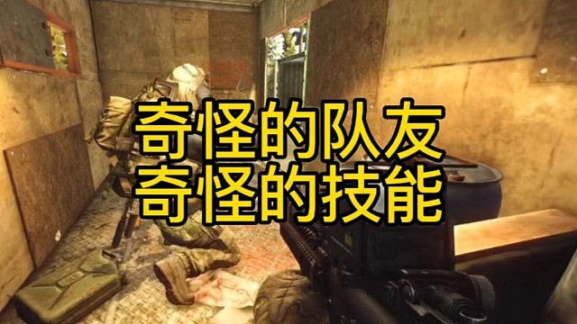 逃离塔科夫:奇怪的队友，奇怪的技能。