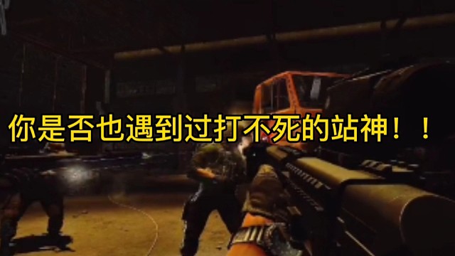 逃离塔科夫:你是否也遇到过打不死的站神！