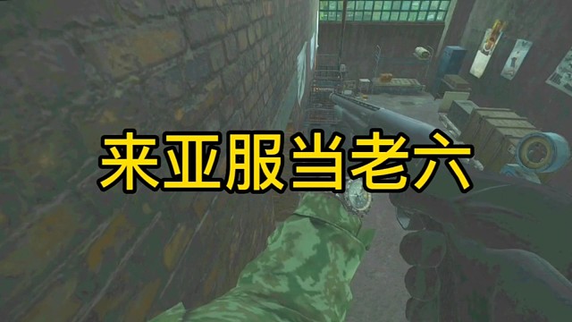 逃离塔科夫:来亚服当老六。