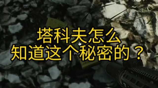 塔科夫怎么知道这个秘密的？