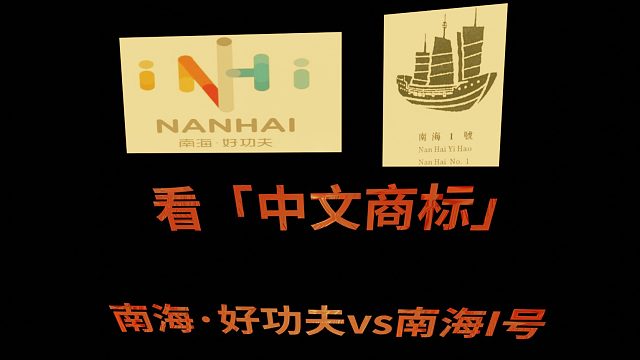 「中文商标」南海·好功夫NAN HAI及图（指定颜色）驳回，评析