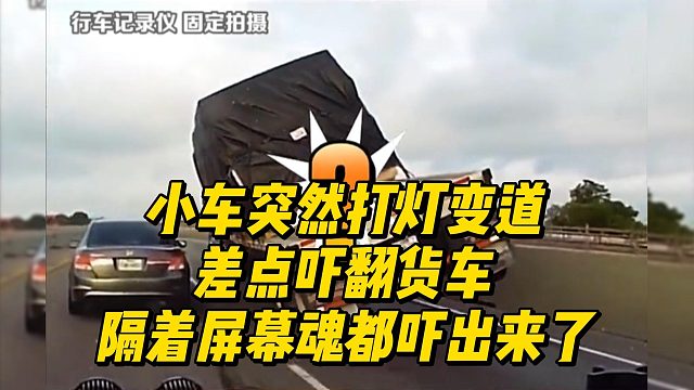 小车突然打灯变道 差点吓翻货车  隔着屏幕魂都吓出来了