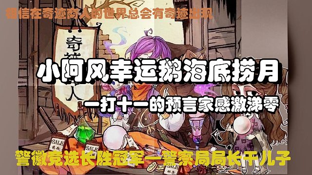 【一条风】幸运鹅视角：万中无一的金水预，你要永远相信光