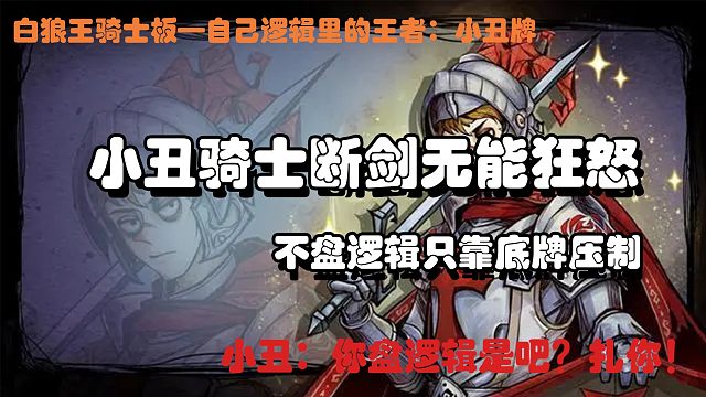 【一条风/官方狼人杀】骑士白狼王：底牌压制都在秀，只有阿风在挨扎