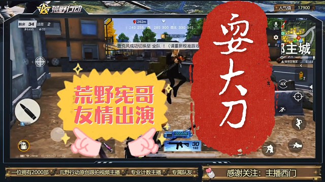 主播西门倾情打造荒野行动玩家年度大片《耍大刀》