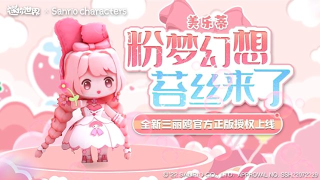 粉色幻想苔丝来了！迷你世界×三丽鸥官方正版授权新皮肤上线！
