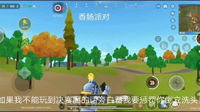 香肠派对：如果我不能玩到决赛圈的话旁白君我要惩罚你倒立洗头！