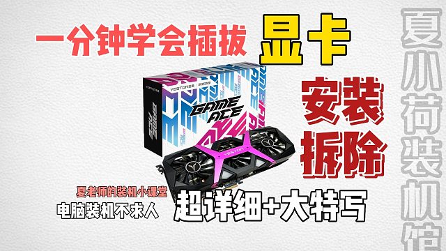 电脑装机不求人-显卡的安装