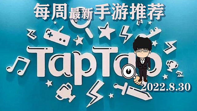 TAPTAP每周手游推荐！错过只能再等一遍！2022.8.30！