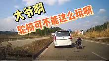 大爷开轮椅横穿马路，险些酿成大祸！  #安全驾驶第一集