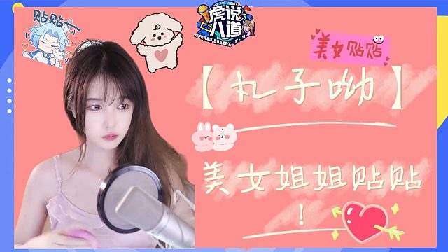 【丸子呦】美女姐姐贴贴！