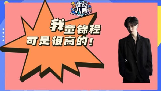 【童锦程】：你们说谁脚够不着地！