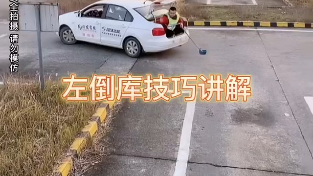 左倒库技巧讲解