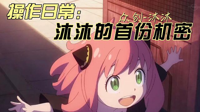 沐沐的首份机密如何来的