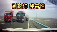 大货车弯道超车，吓得我直哆嗦第一集